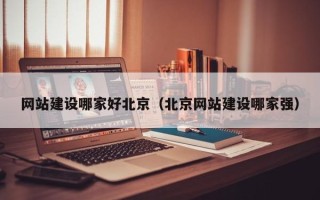 湖南网站建设哪家好北京（北京网站建设哪家强）